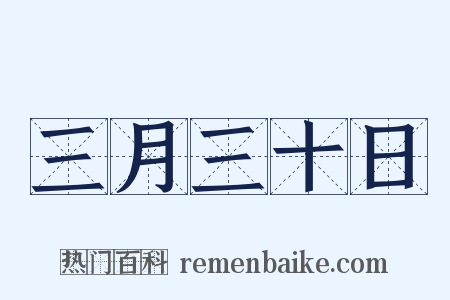 三月三十日是什么意思的图片